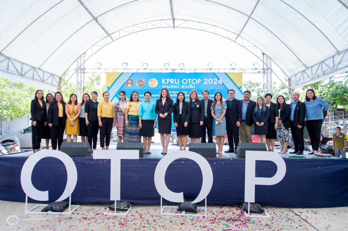 นิทรรศการแสดงสินค้าผลิตภัณฑ์ชุมชนและเผยแพร่ผลิตภัณฑ์ KPRU OTOP 2024 ชวนช้อป ชวนชิม